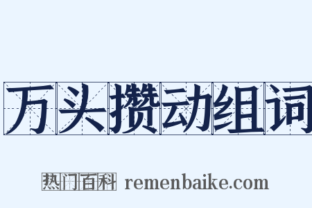 万头攒动组词是什么意思的图片